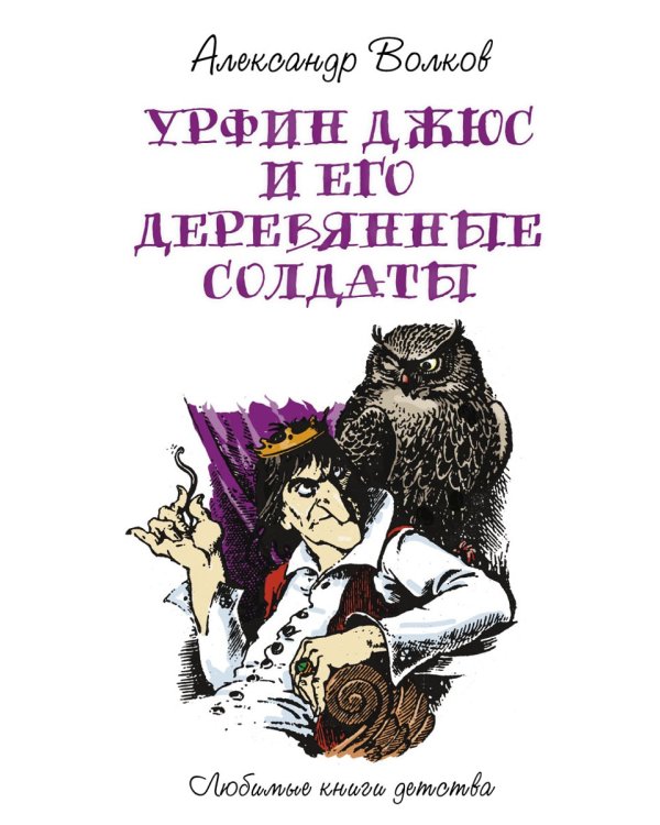 Урфин Джюс и его деревянные солдаты: сказочная повесть