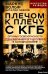 Плечом к плечу с КГБ. Органы госбезопасности стран Варшавского договора в Холодной войне