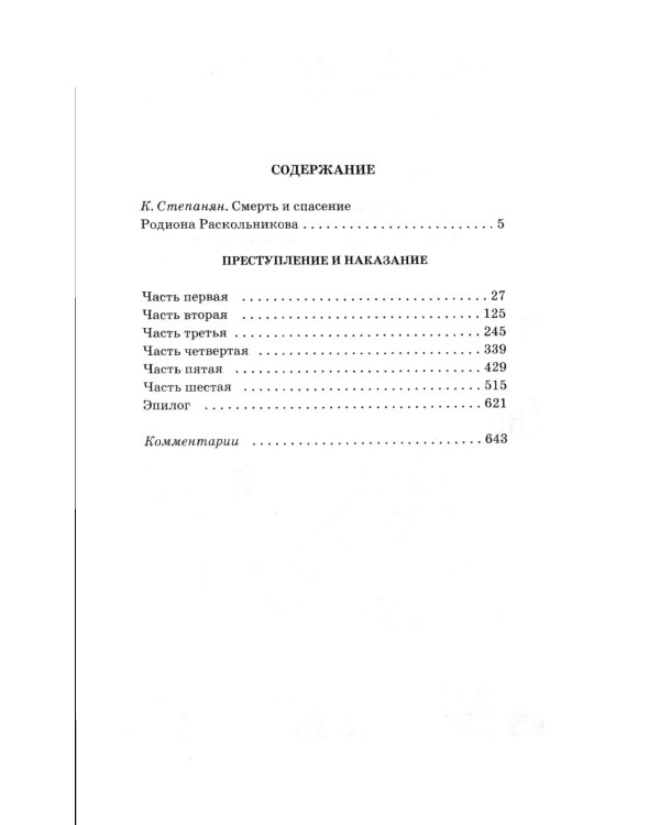 Преступление и наказание