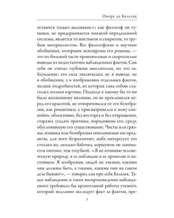 Оноре де Бальзак. Жорж Санд. О жизни и дружбе французских писателей
