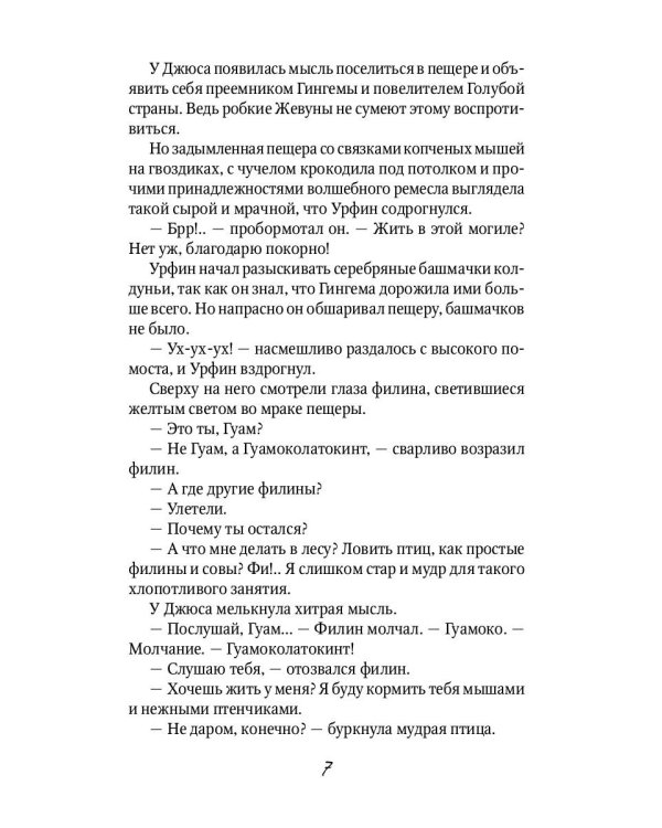 Урфин Джюс и его деревянные солдаты: сказочная повесть