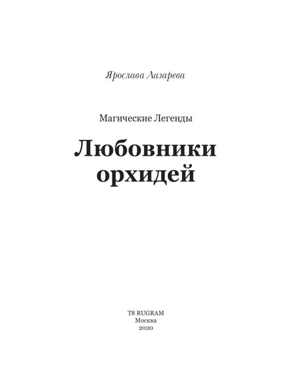 Любовники орхидей