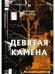 Девятая камена
