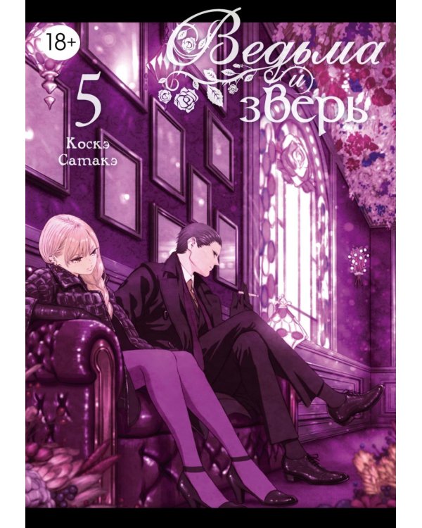 Ведьма и зверь. Т. 5: манга