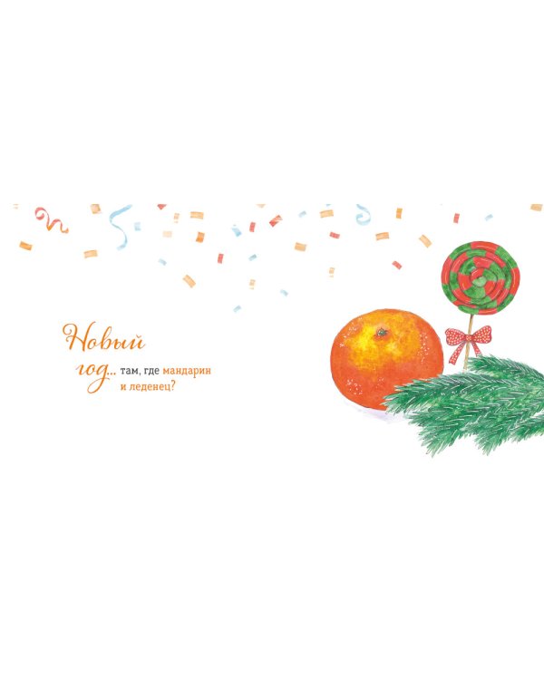 Где твой Новый год?