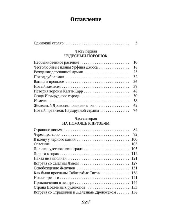 Урфин Джюс и его деревянные солдаты: сказочная повесть