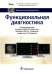 Функциональная диагностика: национальное руководство