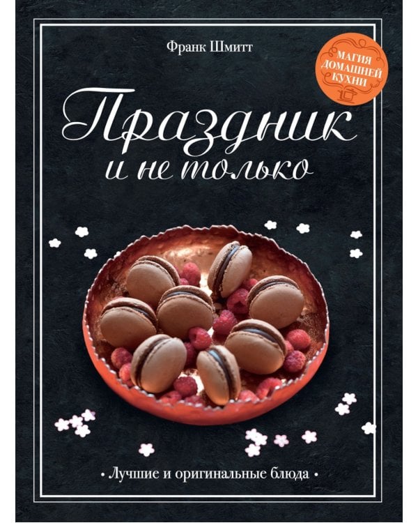 Магия домашней кухни (комплект из 4 кн. с шоппером)