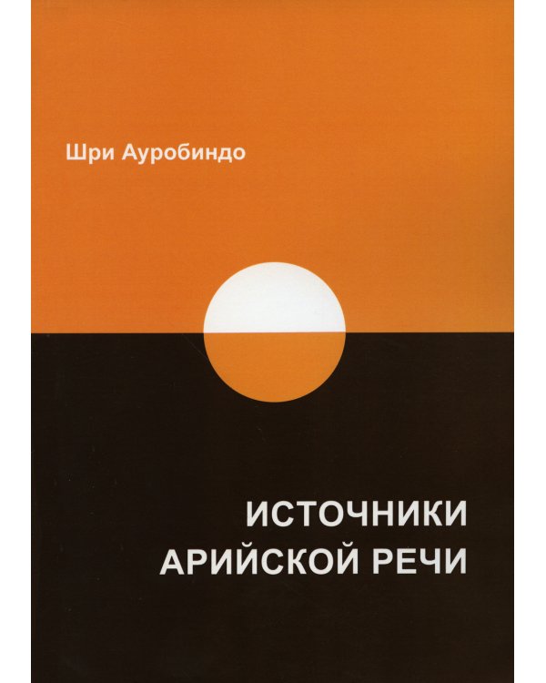 Источники арийской речи. Сборник