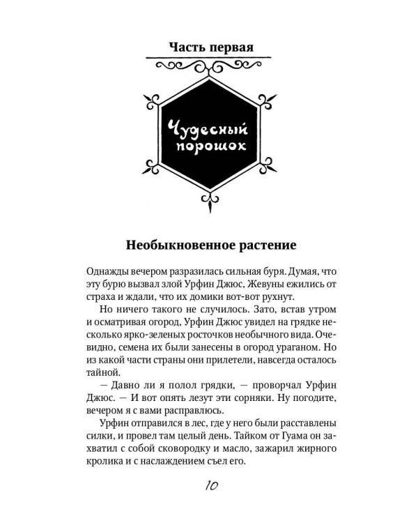 Урфин Джюс и его деревянные солдаты: сказочная повесть