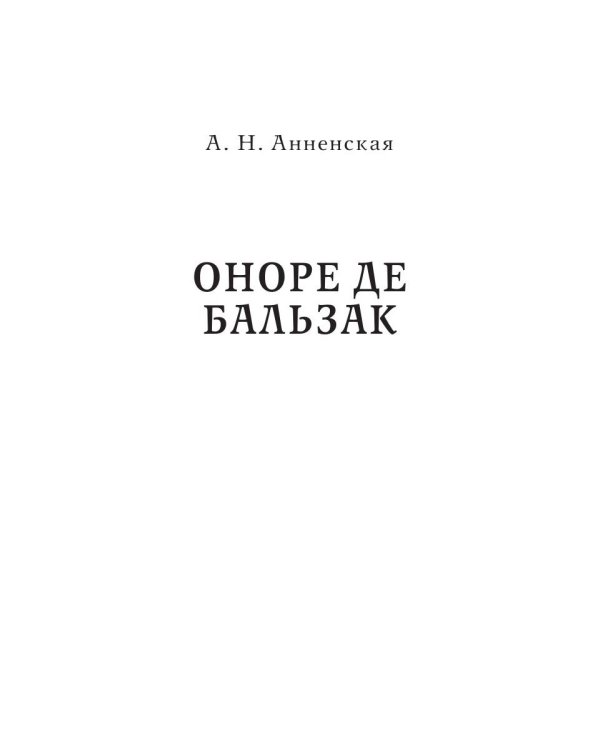 Оноре де Бальзак. Жорж Санд. О жизни и дружбе французских писателей