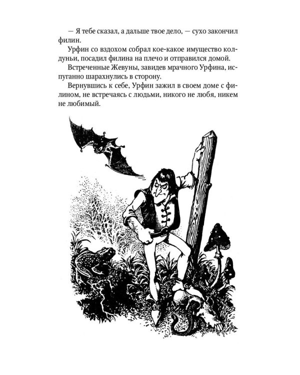 Урфин Джюс и его деревянные солдаты: сказочная повесть