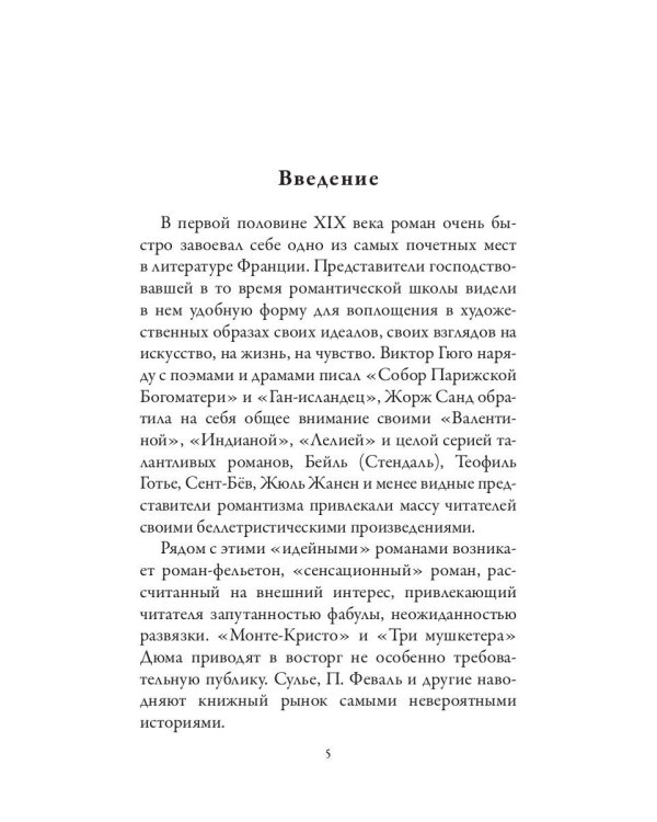 Оноре де Бальзак. Жорж Санд. О жизни и дружбе французских писателей