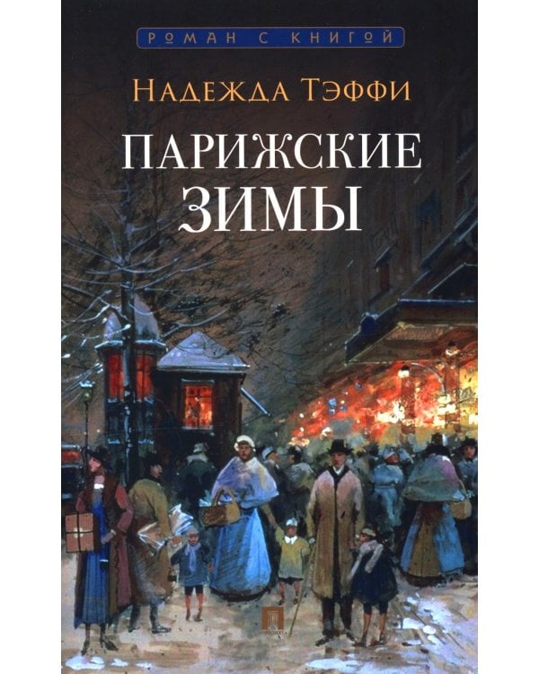 Парижские зимы