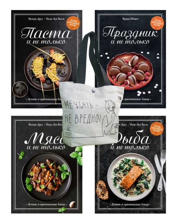 Магия домашней кухни (комплект из 4 кн. с шоппером)