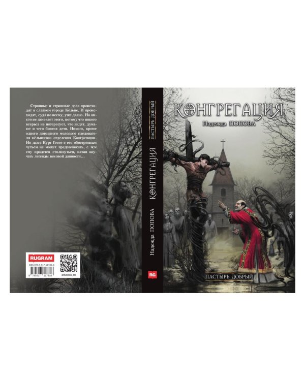 Пастырь добрый (с автографом)