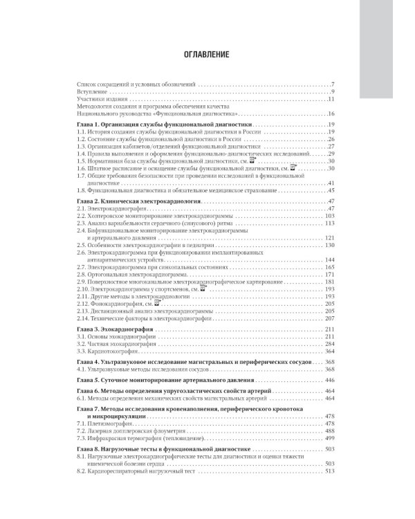 Функциональная диагностика: национальное руководство