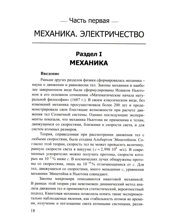 Курс лекций по общей физике для химических факультетов. Механика. Электричество. Колебания и волны. Оптика