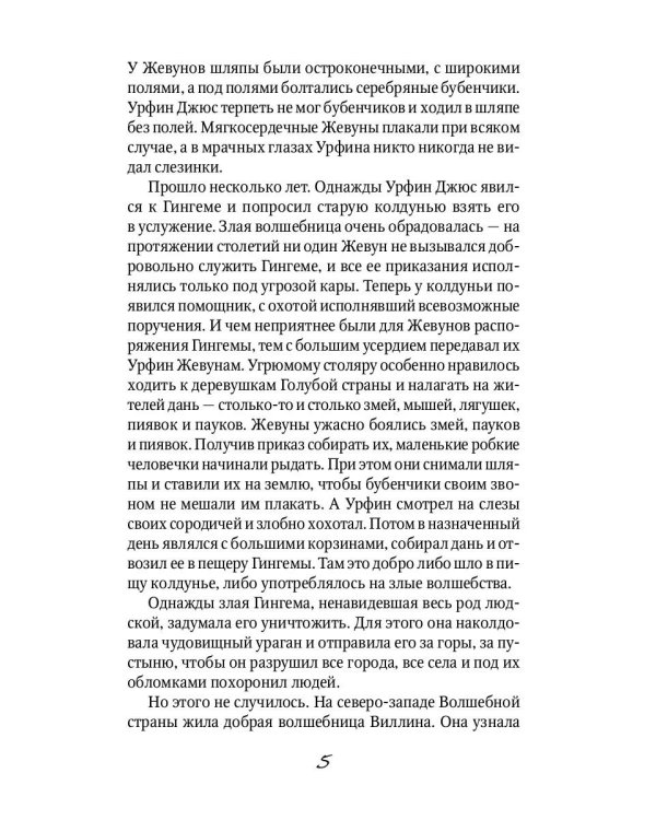 Урфин Джюс и его деревянные солдаты: сказочная повесть