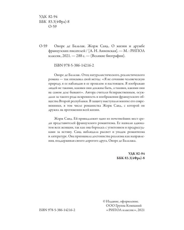 Оноре де Бальзак. Жорж Санд. О жизни и дружбе французских писателей
