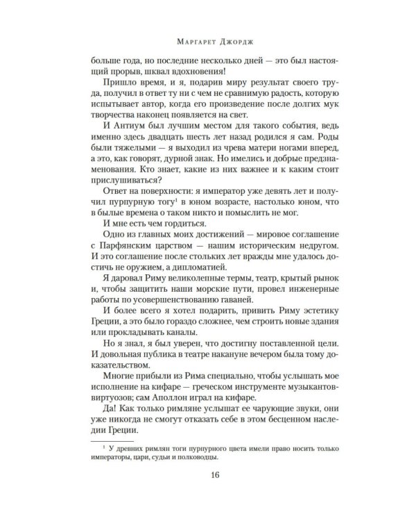 Нерон. Блеск накануне тьмы: роман