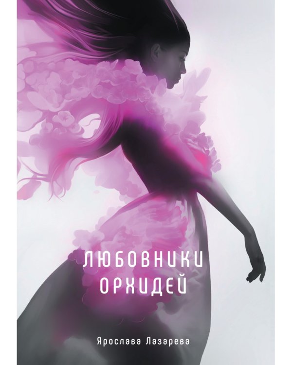 Любовники орхидей