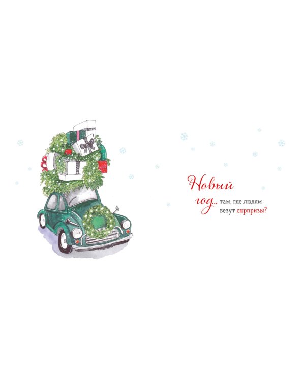 Где твой Новый год?