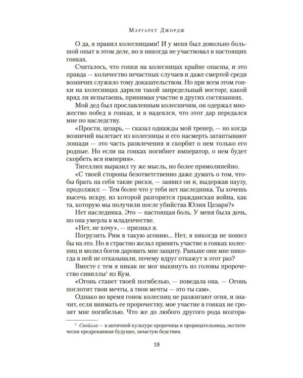 Нерон. Блеск накануне тьмы: роман