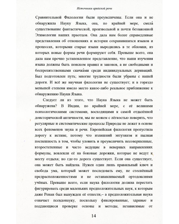 Источники арийской речи. Сборник