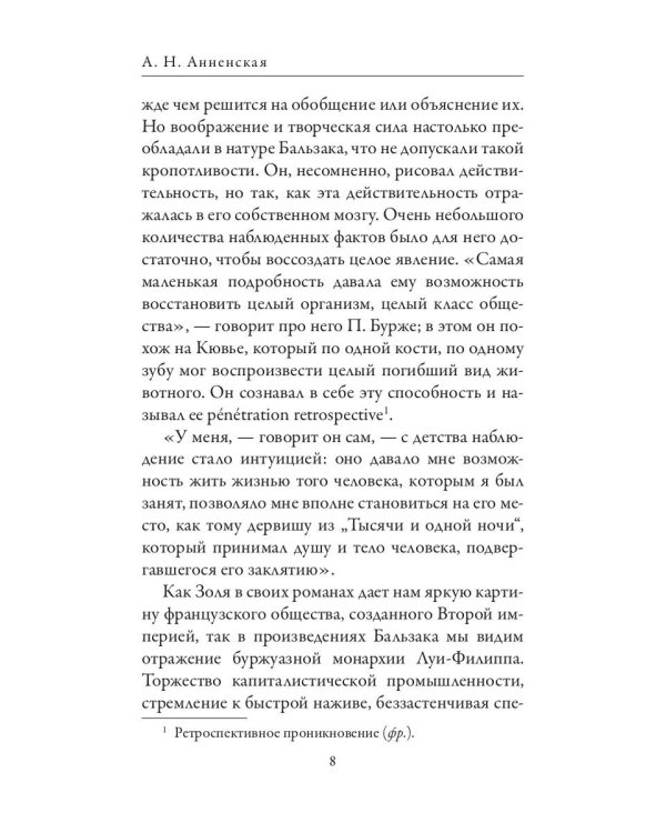 Оноре де Бальзак. Жорж Санд. О жизни и дружбе французских писателей