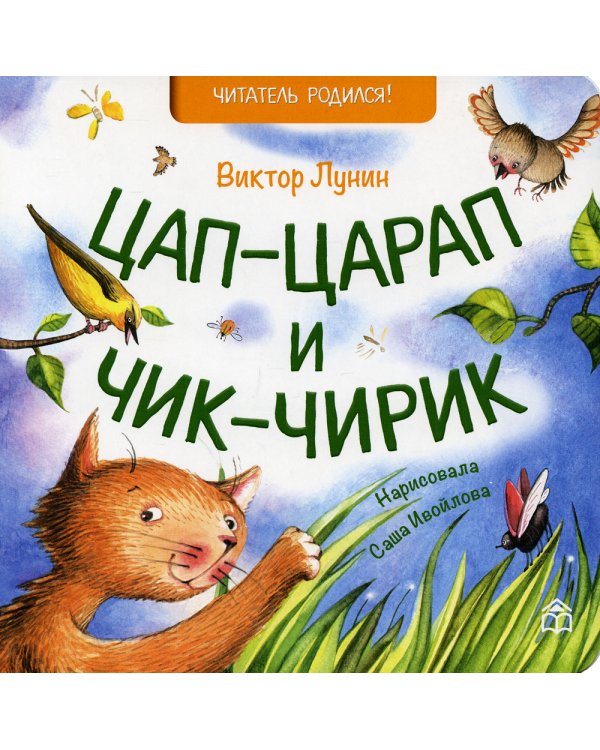 Цап-царап и чик-чирик: стихи