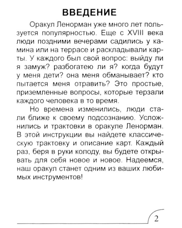 Ленорман Мини (36 карт + инструкция. Арт: 4888)