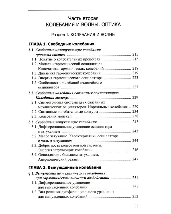 Курс лекций по общей физике для химических факультетов. Механика. Электричество. Колебания и волны. Оптика
