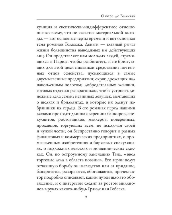 Оноре де Бальзак. Жорж Санд. О жизни и дружбе французских писателей