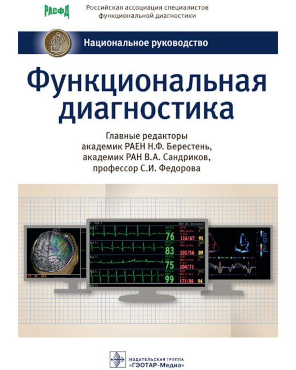 Функциональная диагностика: национальное руководство