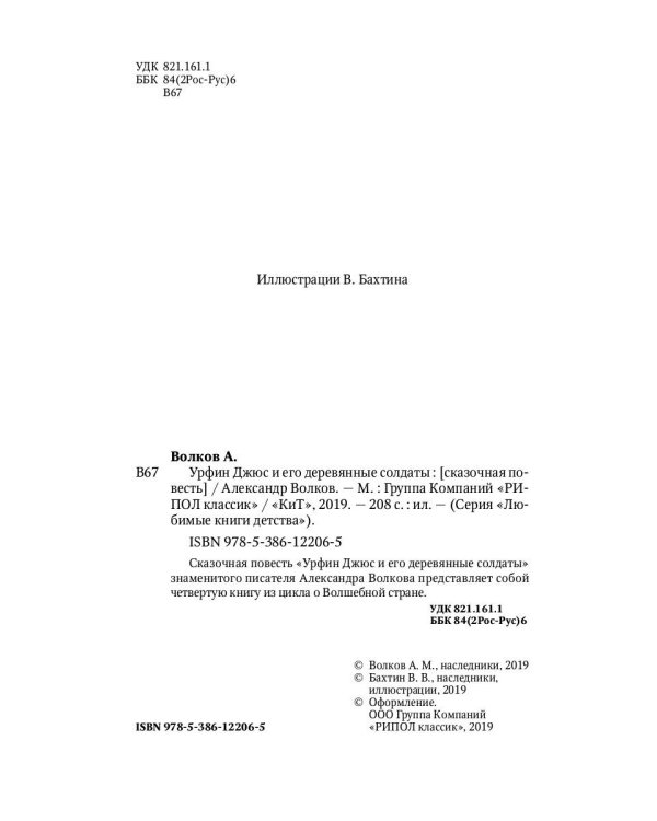Урфин Джюс и его деревянные солдаты: сказочная повесть