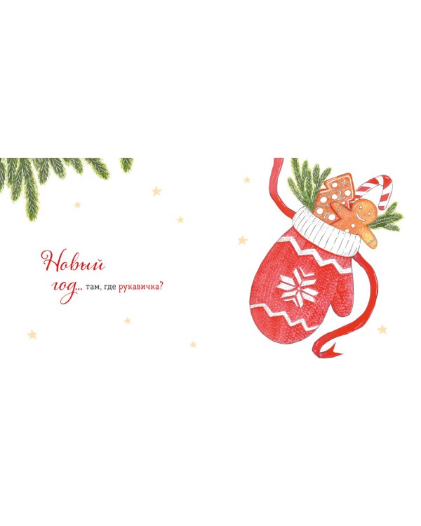 Где твой Новый год?