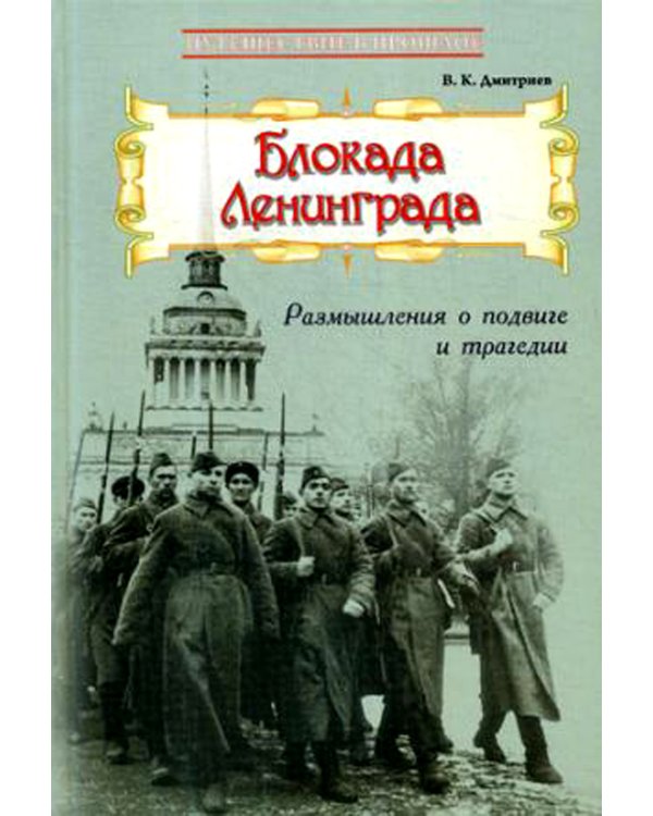 Блокада Ленинграда: Размышления о подвиге и трагедии