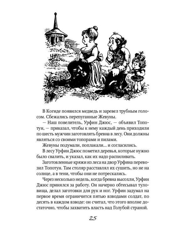 Урфин Джюс и его деревянные солдаты: сказочная повесть
