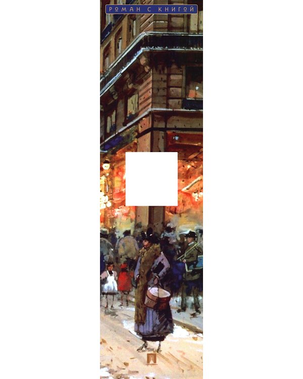 Парижские зимы