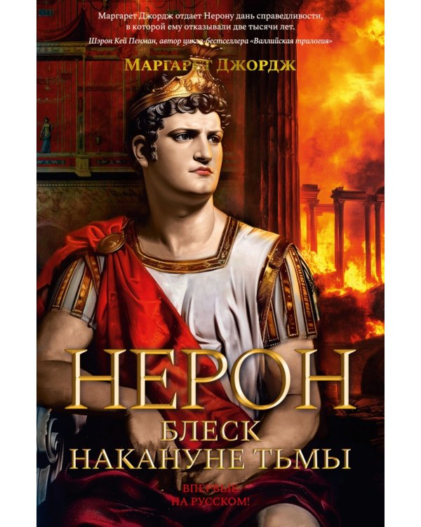 Нерон. Блеск накануне тьмы: роман