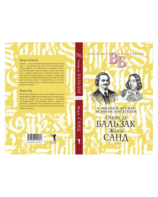 Оноре де Бальзак. Жорж Санд. О жизни и дружбе французских писателей