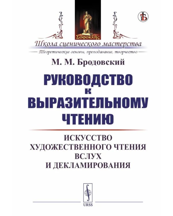 Руководство к выразительному чтению: Искусство художественного чтения вслух и декламирования