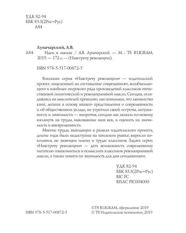 Идеи в масках