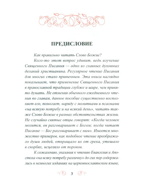 Лекарство для души. Евангелие и апостол чтомые на всякий день и в различных нуждах