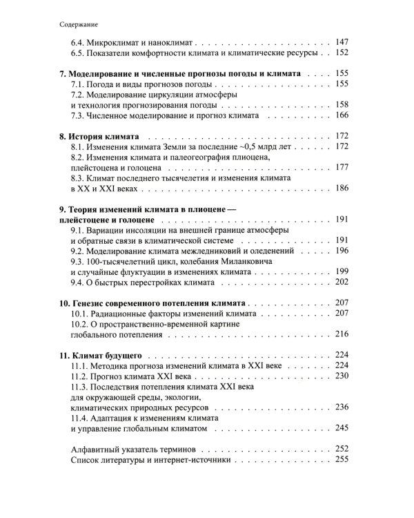 Климатология с основами метеорологии: Учебник. 2-е изд., перераб.и доп
