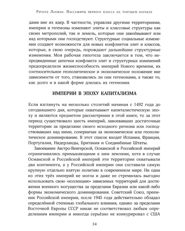 Пассажиры первого класса на тонущем корабле. Политика элиты и упадок великих держав