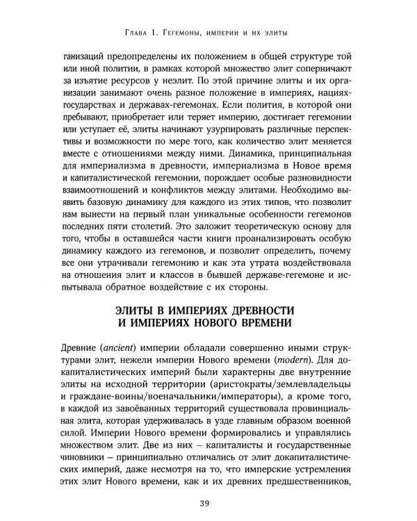 Пассажиры первого класса на тонущем корабле. Политика элиты и упадок великих держав