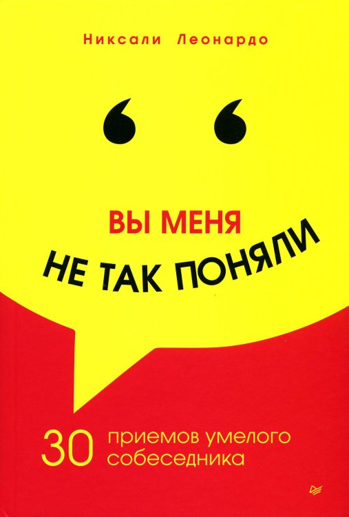 Вы меня не так поняли. 30 приемов умелого собеседника