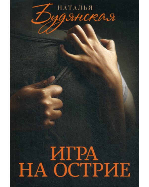 Игра на острие